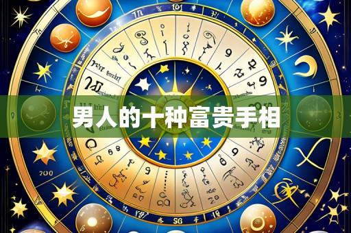 男人的十种富贵手相