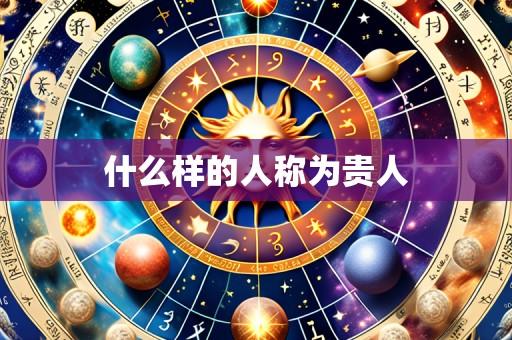 什么样的人称为贵人