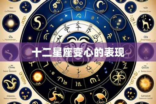 十二星座变心的表现