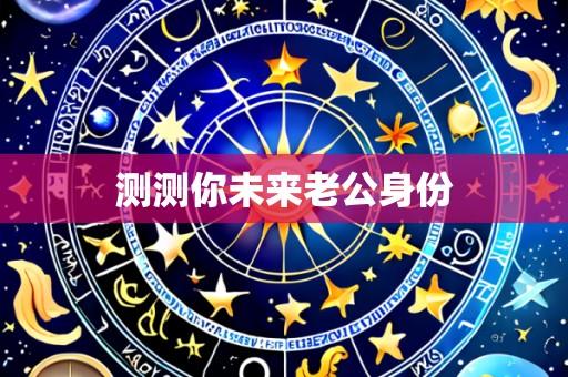 测测你未来老公身份