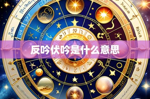 反吟伏吟是什么意思