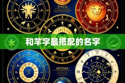和芊字最搭配的名字