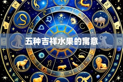 五种吉祥水果的寓意