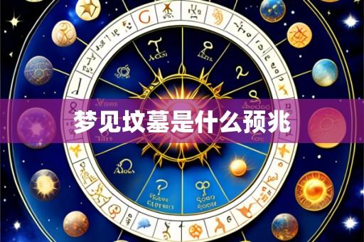 梦见坟墓是什么预兆