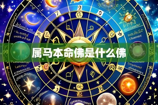 属马本命佛是什么佛