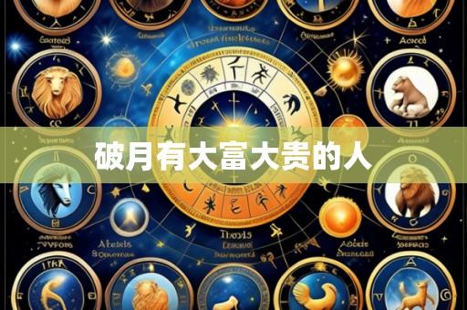 破月有大富大贵的人