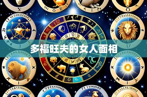 多福旺夫的女人面相