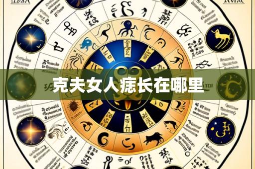 克夫女人痣长在哪里