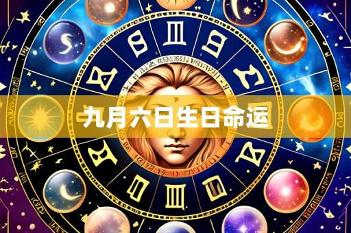 九月六日生日命运