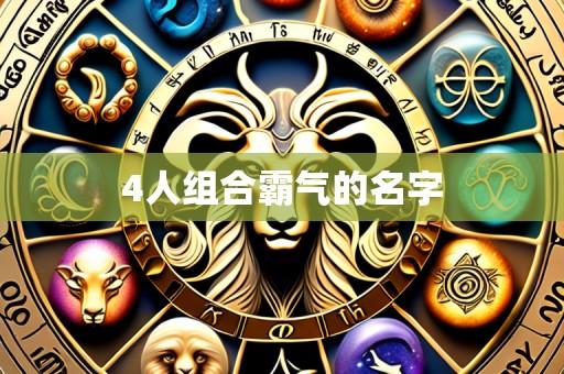 4人组合霸气的名字