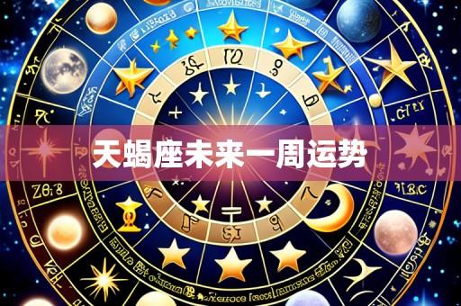 天蝎座未来一周运势