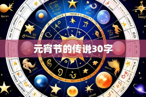 元宵节的传说30字