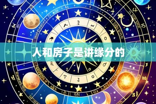人和房子是讲缘分的