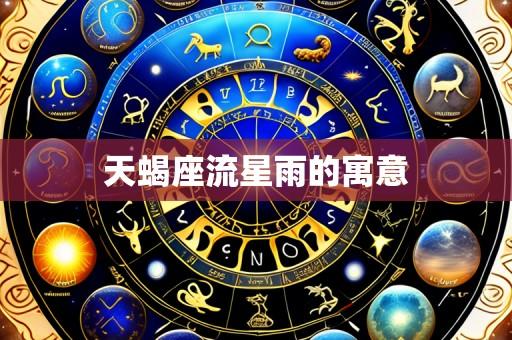 天蝎座流星雨的寓意