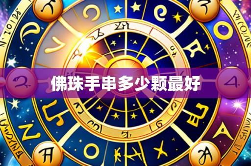 佛珠手串多少颗最好