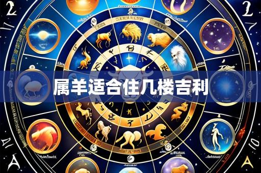 属羊适合住几楼吉利