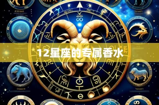 12星座的专属香水