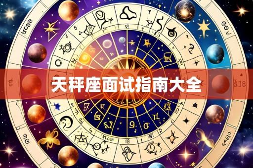 天秤座面试指南大全