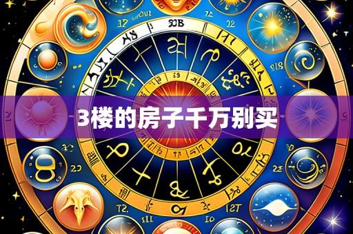 3楼的房子千万别买