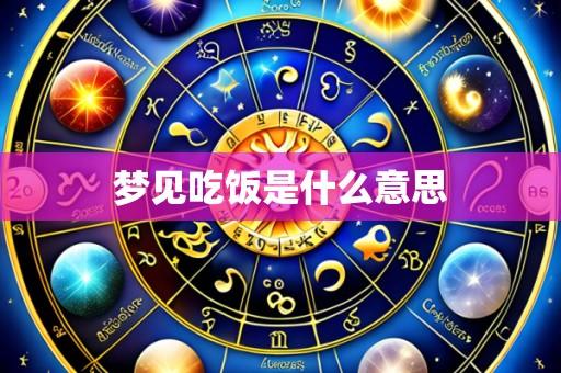 梦见吃饭是什么意思