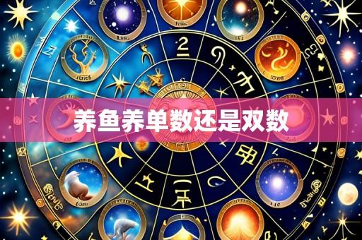 养鱼养单数还是双数