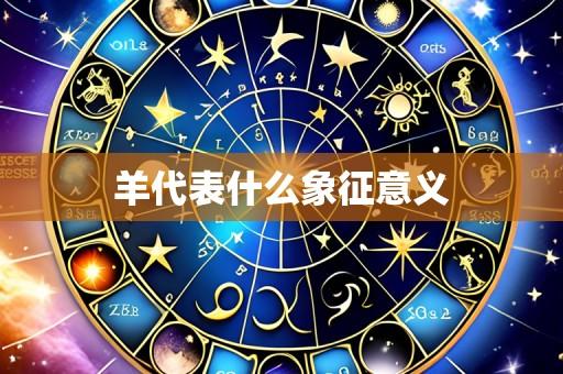 羊代表什么象征意义