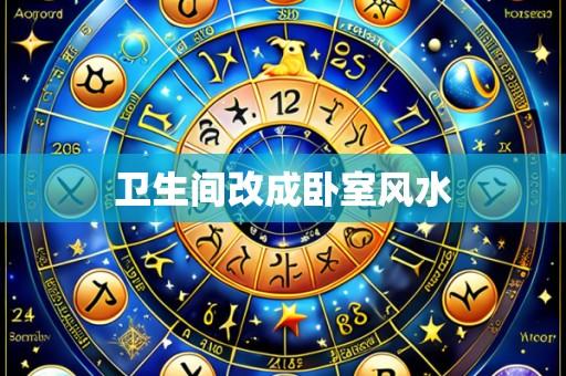 卫生间改成卧室风水