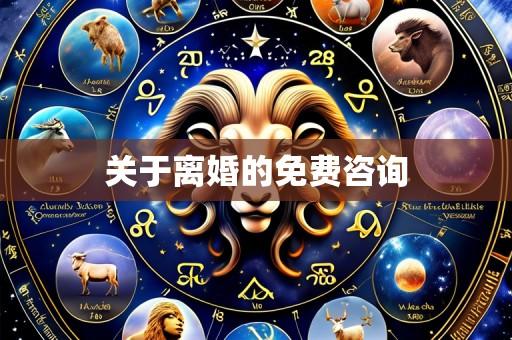 关于离婚的免费咨询