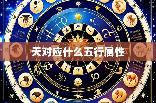 天对应什么五行属性