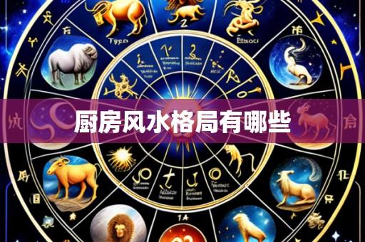 厨房风水格局有哪些