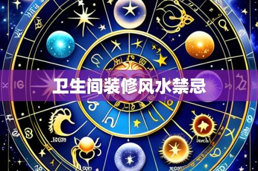 卫生间装修风水禁忌