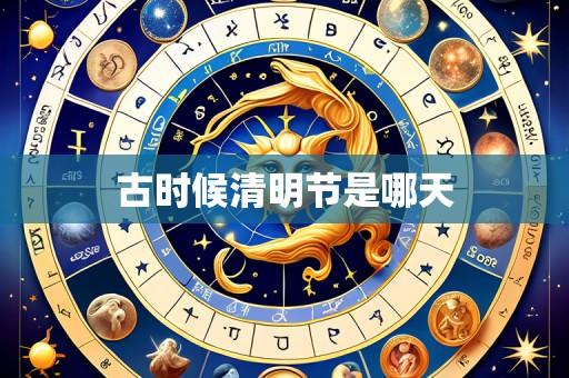 古时候清明节是哪天