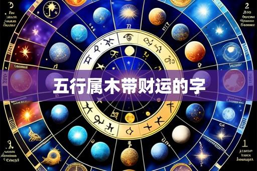 五行属木带财运的字