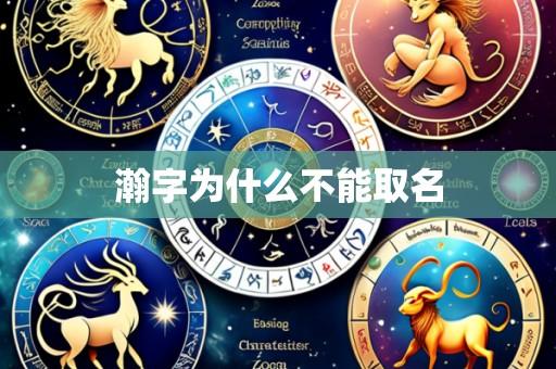 瀚字为什么不能取名