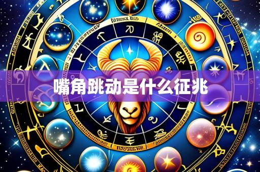 嘴角跳动是什么征兆