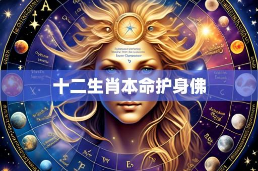 十二生肖本命护身佛