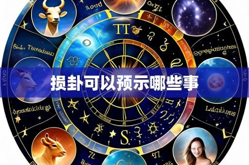 损卦可以预示哪些事