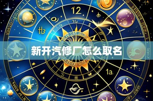 新开汽修厂怎么取名