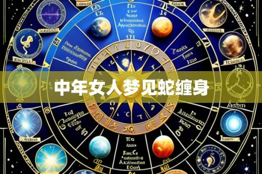 中年女人梦见蛇缠身