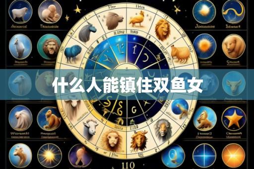 什么人能镇住双鱼女