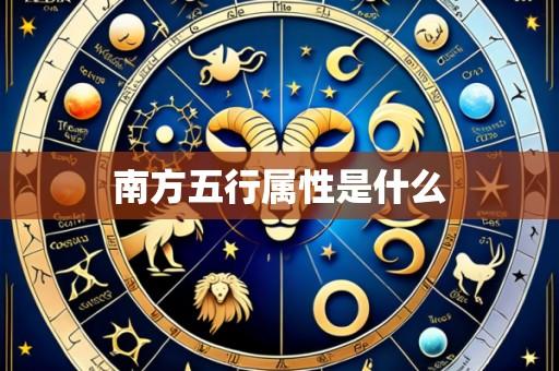 南方五行属性是什么