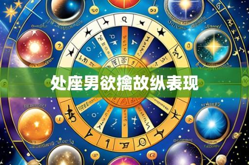 处座男欲擒故纵表现