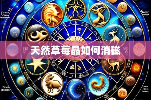 天然草莓晶如何消磁