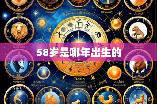 58岁是哪年出生的