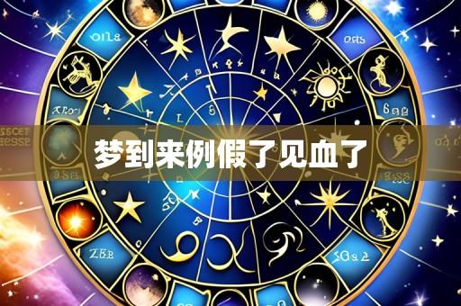 梦到来例假了见血了