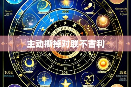 主动撕掉对联不吉利