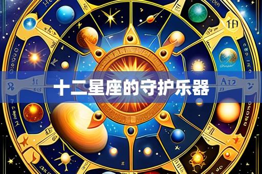 十二星座的守护乐器