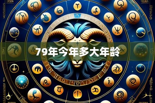 79年今年多大年龄