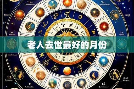 老人去世最好的月份