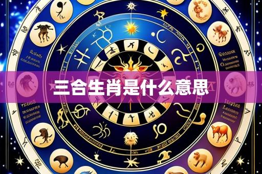 三合生肖是什么意思